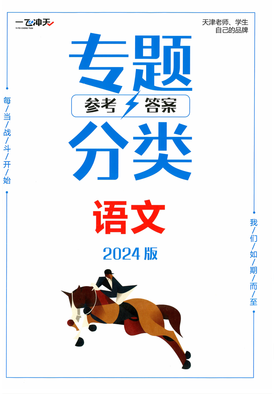 2024一飞冲天高考专题分类语文 参考答案 天津专版.pdf 第 1 页